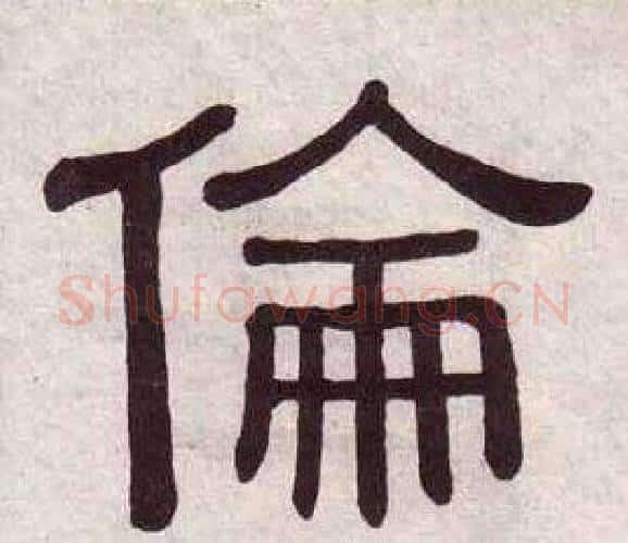 倫字黄葆戉毛笔隶书书法写法,摘自千字文