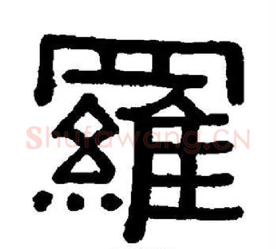 罗字黄葆戉毛笔隶书书法写法,摘自黄葆戉毛笔隶书书法作品