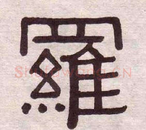 羅字黄葆戉毛笔隶书书法写法,摘自千字文
