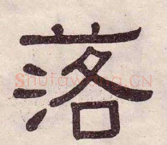 落字黄葆戉毛笔隶书书法写法,摘自千字文