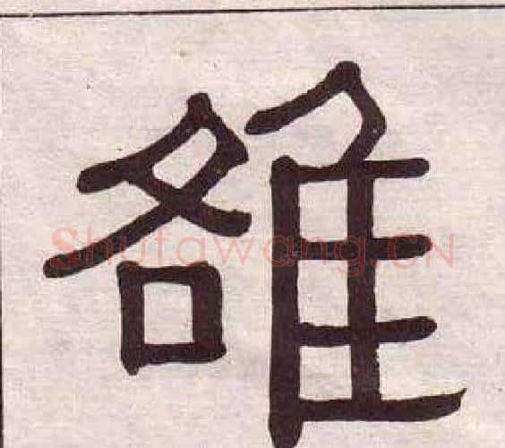 雒字黄葆戉毛笔隶书书法写法,摘自千字文