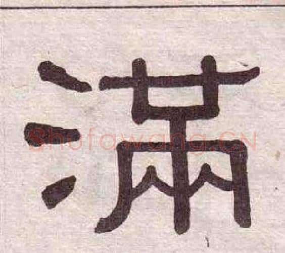 满字黄葆戉毛笔隶书书法写法,摘自千字文