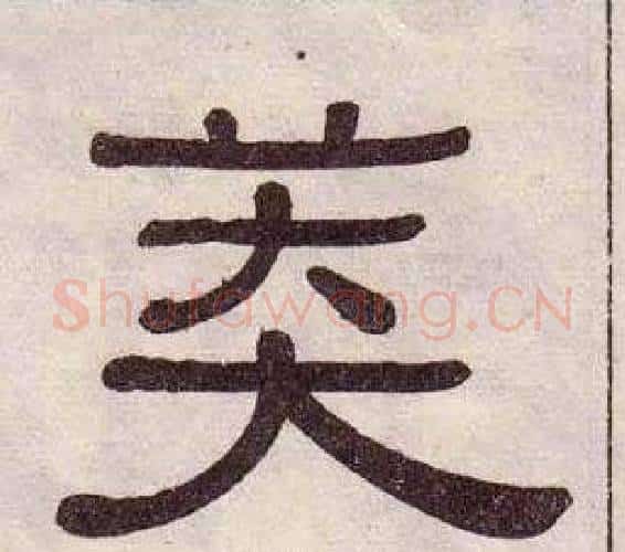 莽字黄葆戉毛笔隶书书法写法,摘自千字文