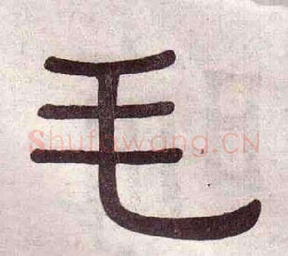 毛字黄葆戉毛笔隶书书法写法,摘自千字文