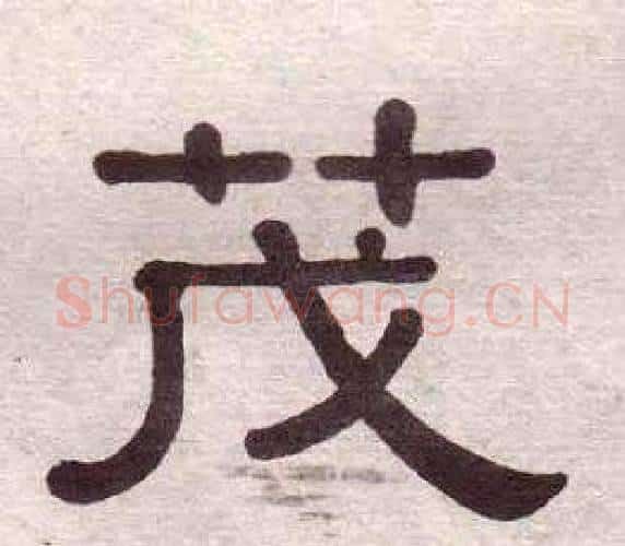茂字黄葆戉毛笔隶书书法写法,摘自千字文