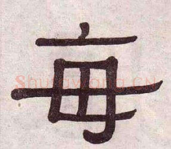 每字黄葆戉毛笔隶书书法写法,摘自千字文