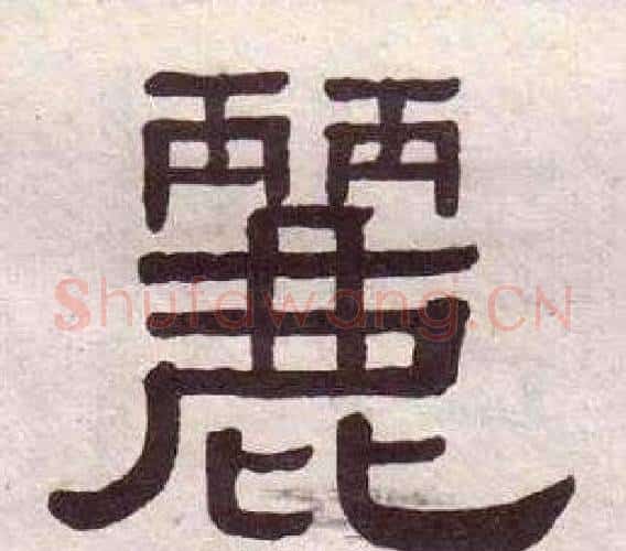 麗字黄葆戉毛笔隶书书法写法,摘自千字文