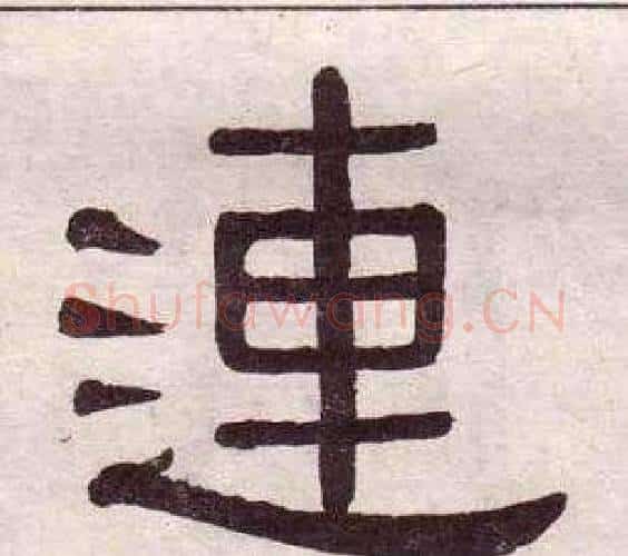 連字黄葆戉毛笔隶书书法写法,摘自千字文