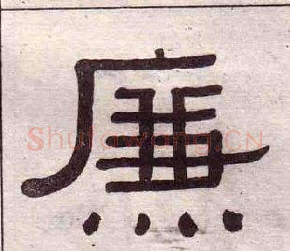 廉字黄葆戉毛笔隶书书法写法,摘自千字文