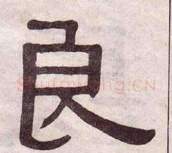 良字黄葆戉毛笔隶书书法写法,摘自千字文