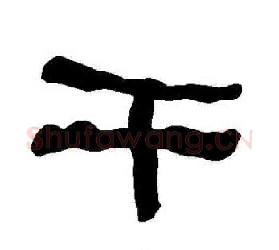 幹字朱登毛笔隶书书法写法,摘自衡方碑
