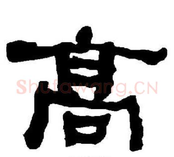 高字朱登毛笔隶书书法写法,摘自衡方碑
