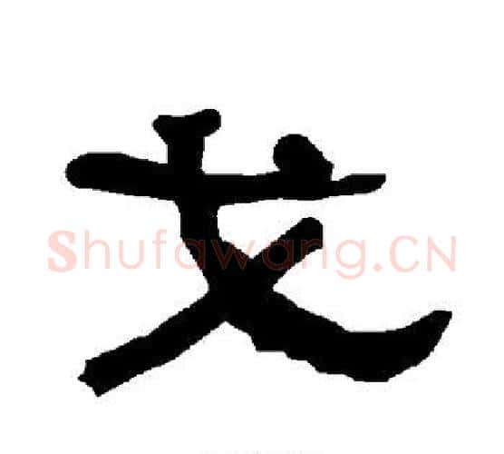 戈字朱登毛笔隶书书法写法,摘自衡方碑