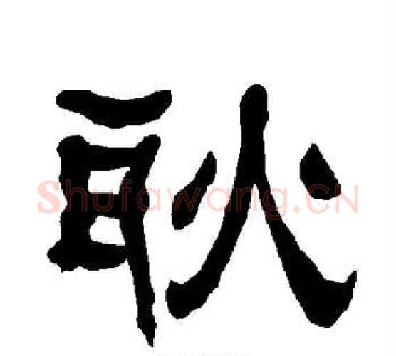 耿字朱登毛笔隶书书法写法,摘自衡方碑