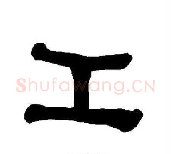 工字朱登毛笔隶书书法写法,摘自衡方碑