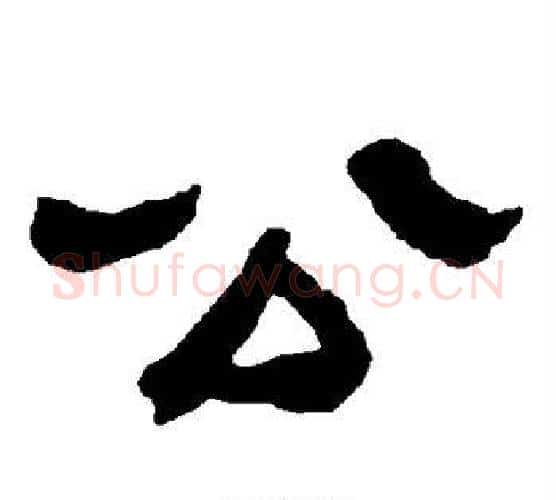 公字朱登毛笔隶书书法写法,摘自衡方碑