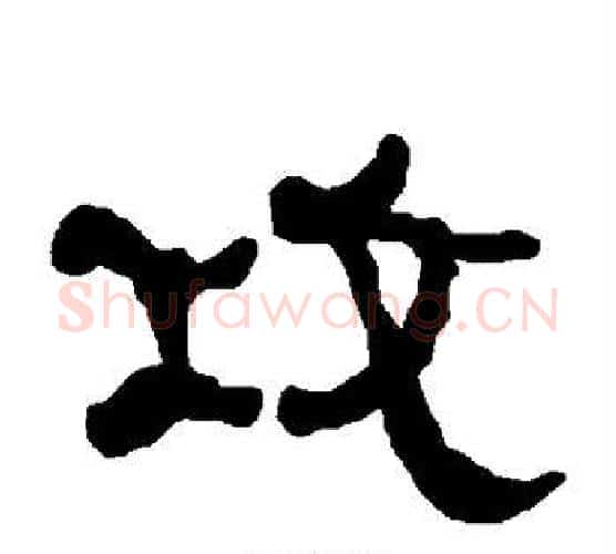 攻字朱登毛笔隶书书法写法,摘自衡方碑