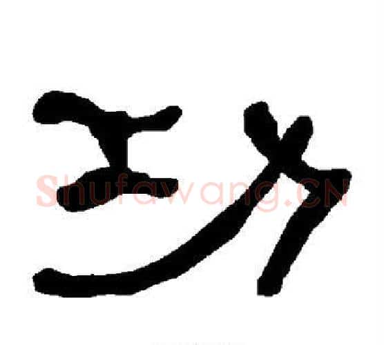 功字朱登毛笔隶书书法写法,摘自衡方碑