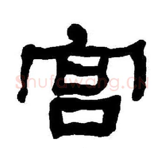 宮字朱登毛笔隶书书法写法,摘自衡方碑