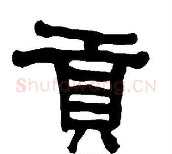 贡字朱登毛笔隶书书法写法,摘自衡方碑