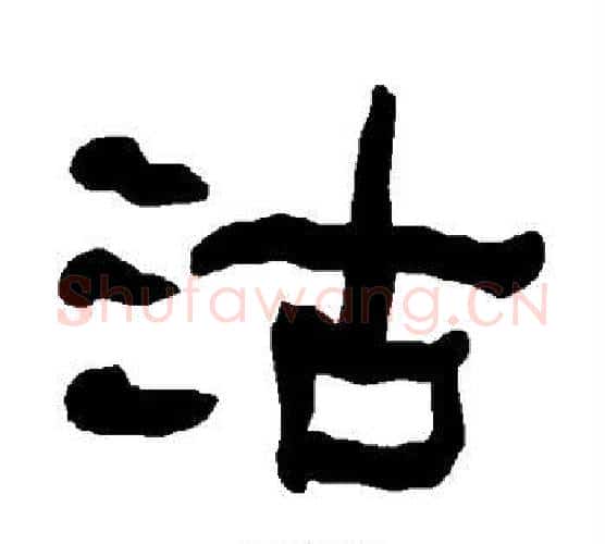 沽字朱登毛笔隶书书法写法,摘自衡方碑