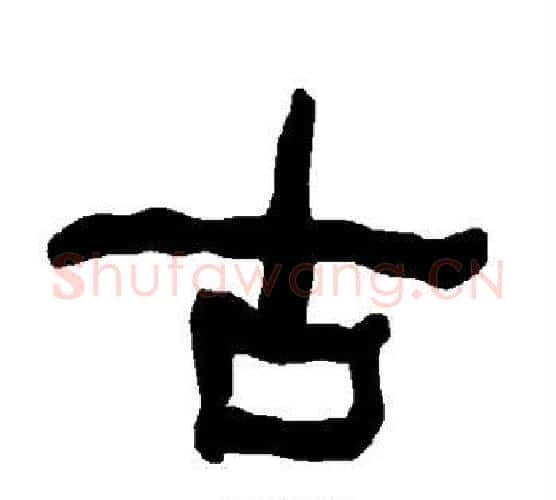 古字朱登毛笔隶书书法写法,摘自衡方碑