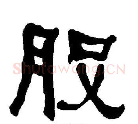 股字朱登毛笔隶书书法写法,摘自衡方碑