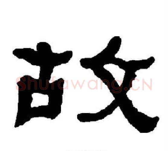 故字朱登毛笔隶书书法写法,摘自衡方碑