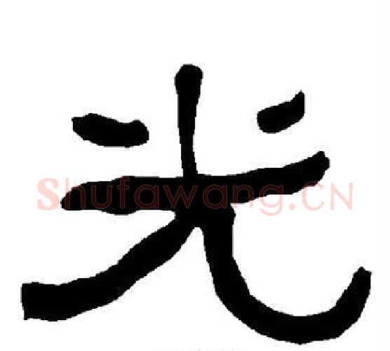 光字朱登毛笔隶书书法写法,摘自衡方碑