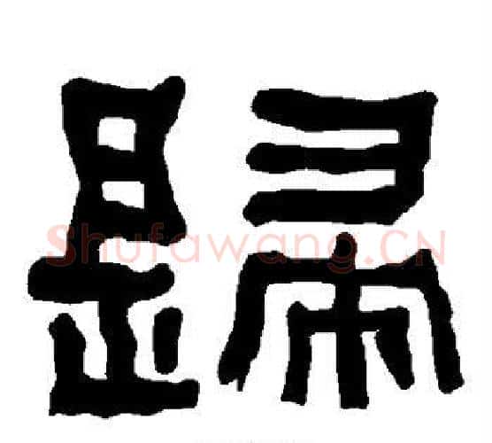 歸字朱登毛笔隶书书法写法,摘自衡方碑