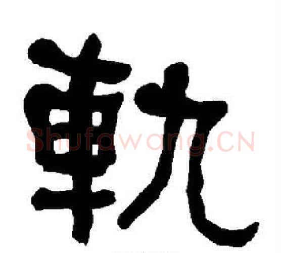 轨字朱登毛笔隶书书法写法,摘自衡方碑