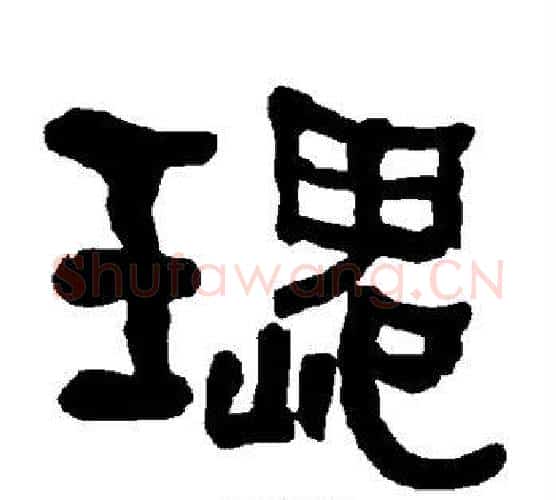 瑰字朱登毛笔隶书书法写法,摘自衡方碑