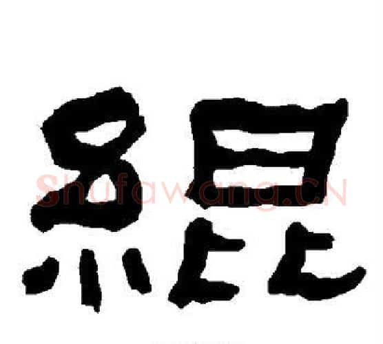 绲字朱登毛笔隶书书法写法,摘自衡方碑