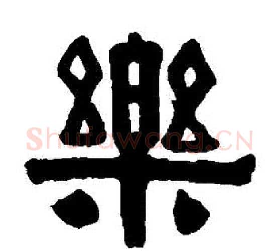 樂字伊秉绶毛笔隶书书法写法,摘自伊秉绶毛笔隶书书法作品