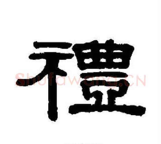 礼字伊秉绶毛笔隶书书法写法,摘自伊秉绶毛笔隶书书法作品