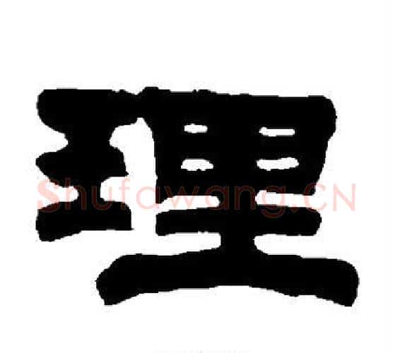 理字伊秉绶毛笔隶书书法写法,摘自伊秉绶毛笔隶书书法作品