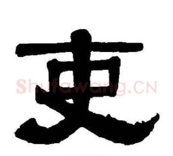 吏字伊秉绶毛笔隶书书法写法,摘自伊秉绶毛笔隶书书法作品