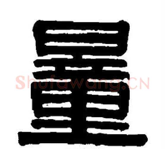 量字伊秉绶毛笔隶书书法写法,摘自伊秉绶毛笔隶书书法作品