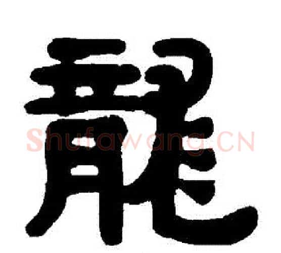 龍字伊秉绶毛笔隶书书法写法,摘自伊秉绶毛笔隶书书法作品