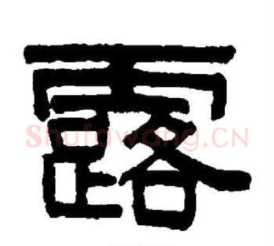 露字伊秉绶毛笔隶书书法写法,摘自伊秉绶毛笔隶书书法作品