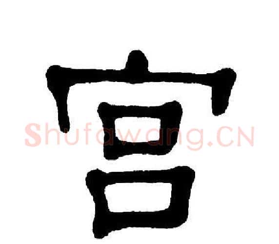 宫字单晓天毛笔隶书书法写法,摘自单晓天毛笔隶书书法作品