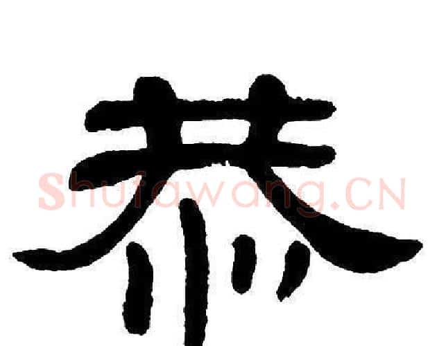 恭字单晓天毛笔隶书书法写法,摘自单晓天毛笔隶书书法作品