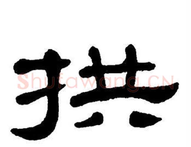 拱字单晓天毛笔隶书书法写法,摘自单晓天毛笔隶书书法作品