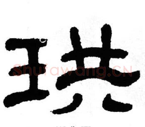 珙字单晓天毛笔隶书书法写法,摘自单晓天毛笔隶书书法作品