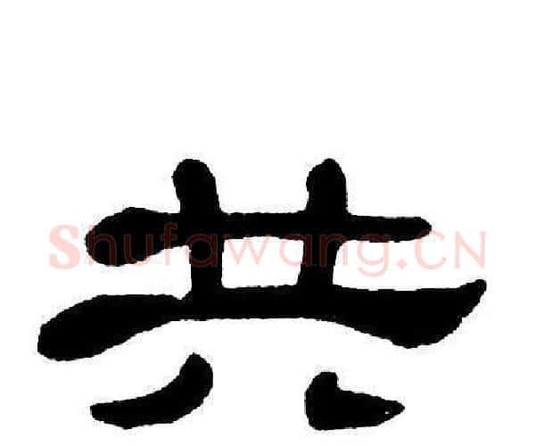 共字单晓天毛笔隶书书法写法,摘自单晓天毛笔隶书书法作品