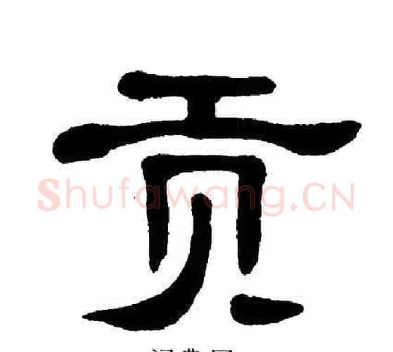 贡字单晓天毛笔隶书书法写法,摘自单晓天毛笔隶书书法作品