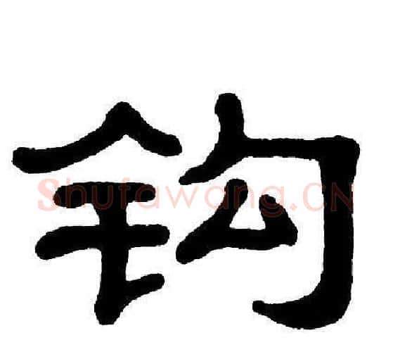 钩字单晓天毛笔隶书书法写法,摘自单晓天毛笔隶书书法作品