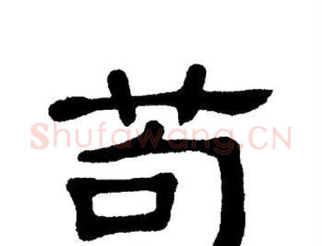 苟字单晓天毛笔隶书书法写法,摘自单晓天毛笔隶书书法作品