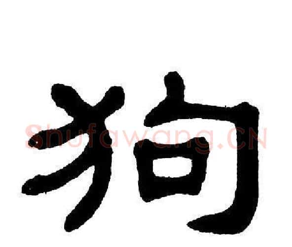 狗字单晓天毛笔隶书书法写法,摘自单晓天毛笔隶书书法作品