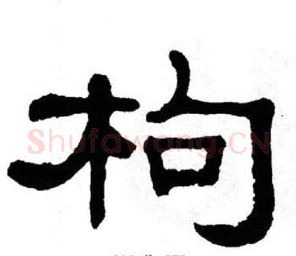 枸字单晓天毛笔隶书书法写法,摘自单晓天毛笔隶书书法作品